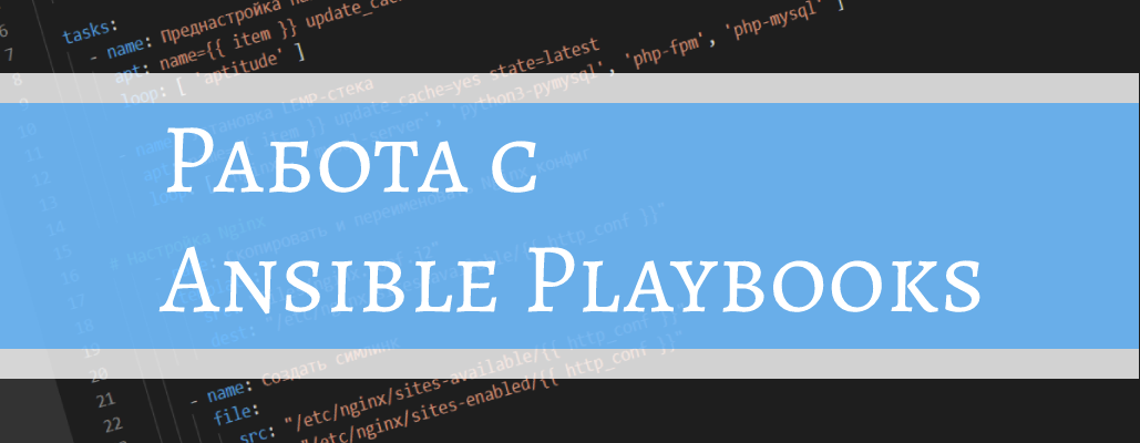 Playbook — сценарий работы Ansible